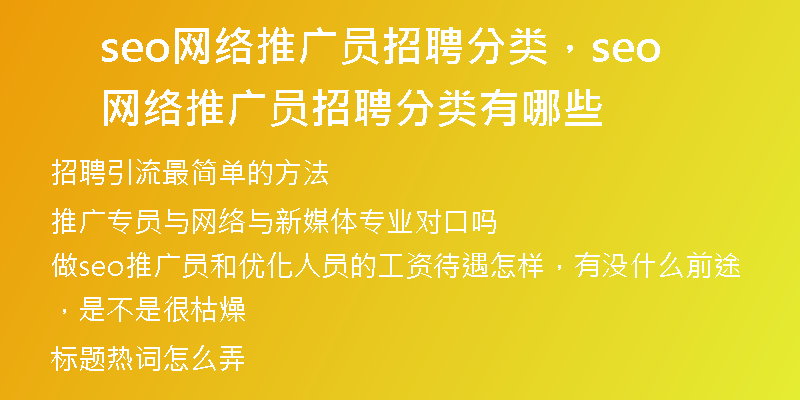seo网络推广员招聘分类，seo网络推广员招聘分类有哪些