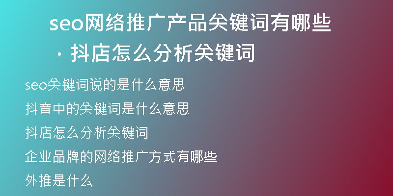 seo网络推广产品关键词有哪些，抖店怎么分析关键词