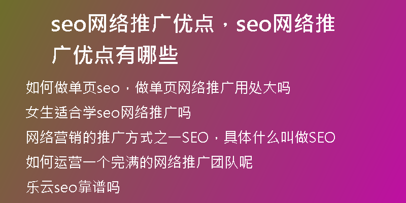seo网络推广优点，seo网络推广优点有哪些
