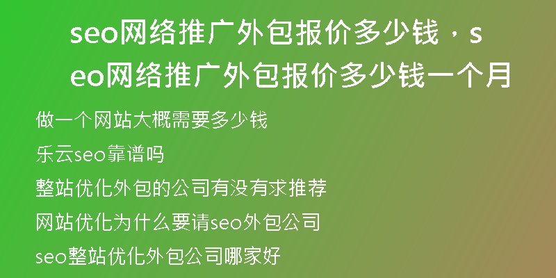 seo网络推广外包报价多少钱，seo网络推广外包报价多少钱一个月