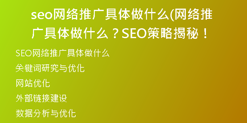 seo网络推广具体做什么(网络推广具体做什么？SEO策略揭秘！