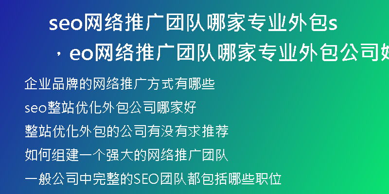 seo网络推广团队哪家专业外包,seo网络推广团队哪家专业外包公司好