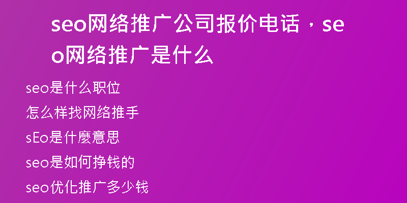 seo网络推广公司报价电话，seo网络推广是什么