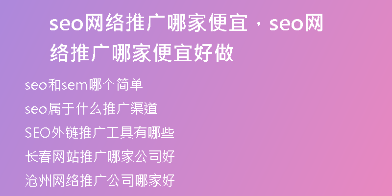 seo网络推广哪家便宜，seo网络推广哪家便宜好做