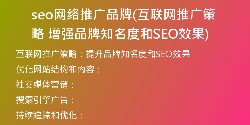 seo网络推广品牌(互联网推广策略 增强品牌知名度和SEO效果)