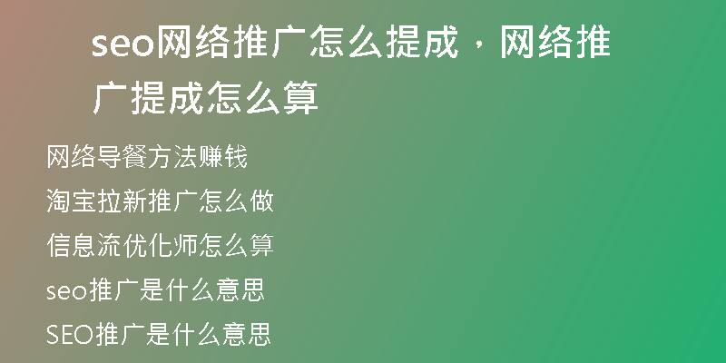 seo网络推广怎么提成，网络推广提成怎么算
