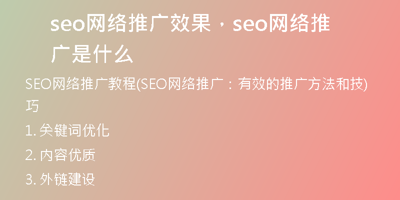 seo网络推广效果，seo网络推广是什么