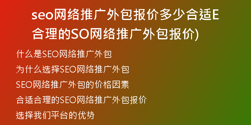 seo网络推广外包报价多少合适合理的SEO网络推广外包报价)