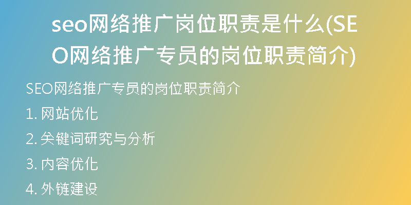 seo网络推广岗位职责是什么(SEO网络推广专员的岗位职责简介)