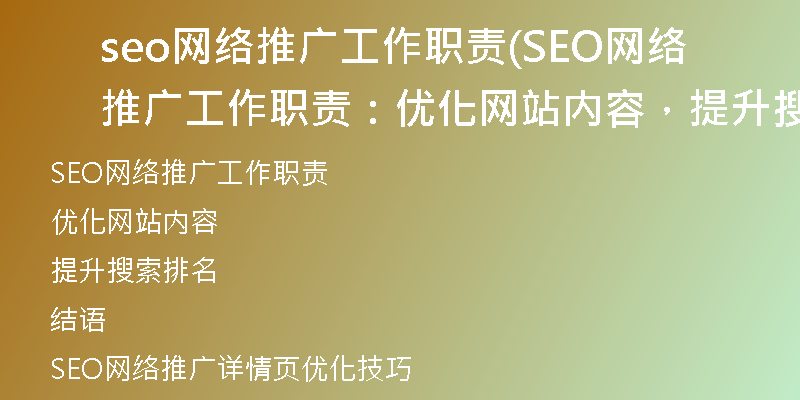 seo网络推广工作职责(SEO网络推广工作职责：优化网站内容，提升搜索排名)