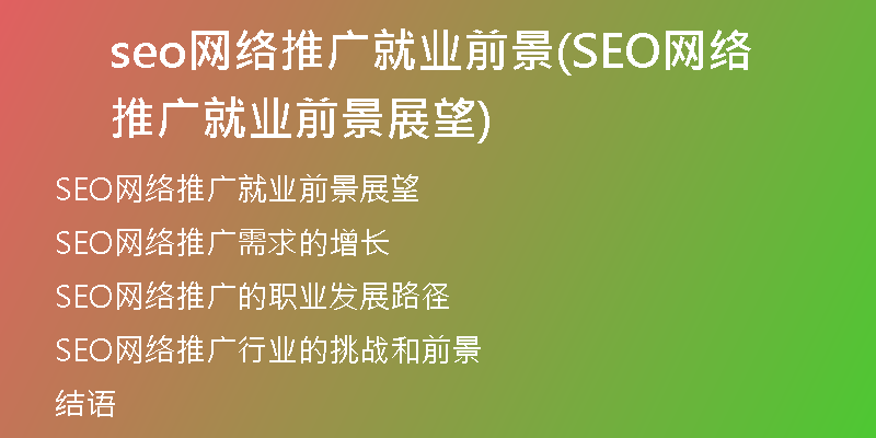 seo网络推广就业前景(SEO网络推广就业前景展望)
