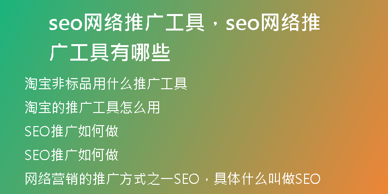 seo网络推广工具，seo网络推广工具有哪些