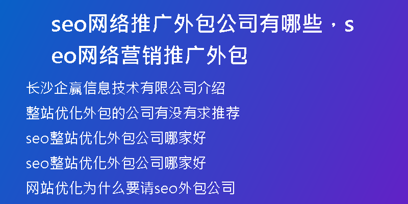 seo网络推广外包公司有哪些，seo网络营销推广外包