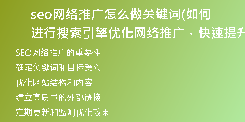 seo网络推广怎么做关键词(如何进行搜索引擎优化网络推广，快速提升网站曝光率)