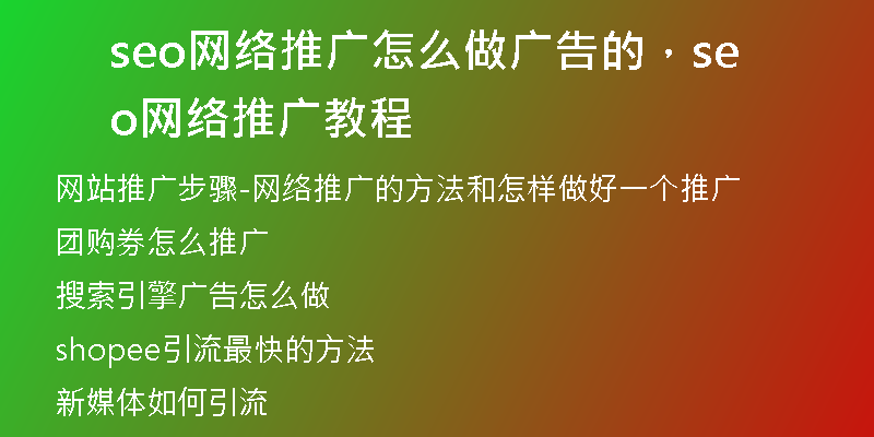 seo网络推广怎么做广告的，seo网络推广教程