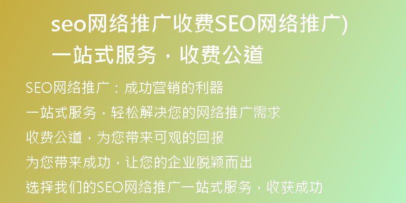 seo网络推广收费SEO网络推广一站式服务，收费公道)