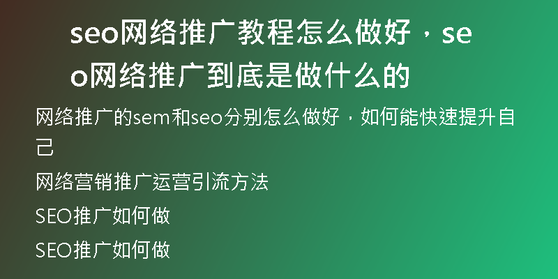 seo网络推广教程怎么做好，seo网络推广到底是做什么的