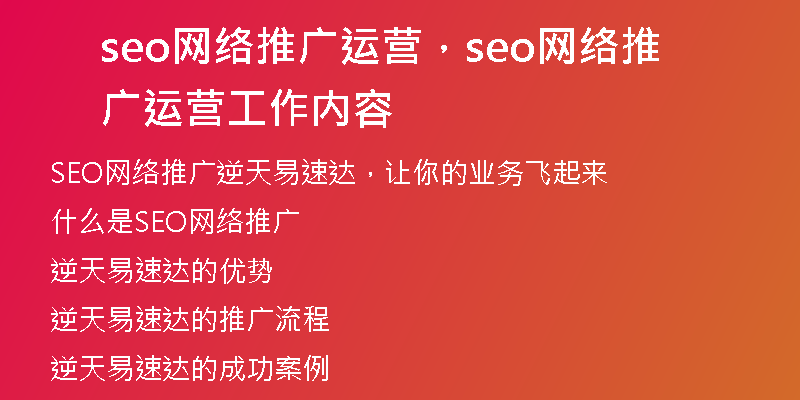 seo网络推广运营,seo网络推广运营工作内容