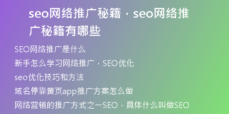 seo网络推广秘籍，seo网络推广秘籍有哪些