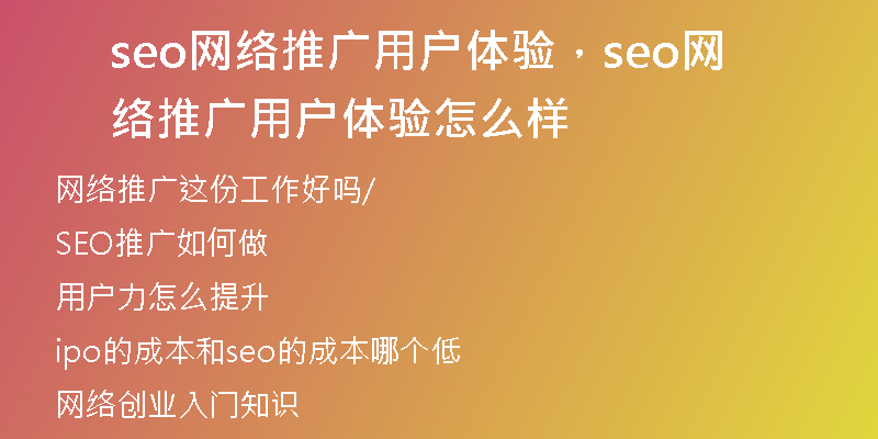 seo网络推广用户体验，seo网络推广用户体验怎么样
