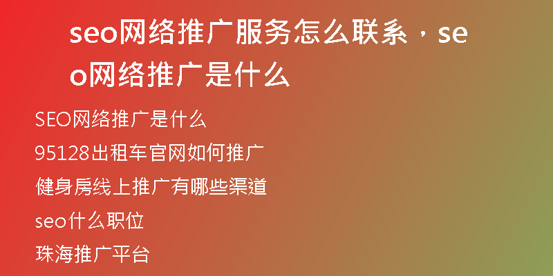 seo网络推广服务怎么联系，seo网络推广是什么