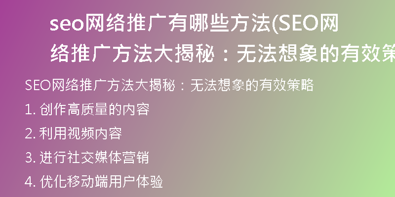 seo网络推广有哪些方法(SEO网络推广方法大揭秘：无法想象的有效策略)