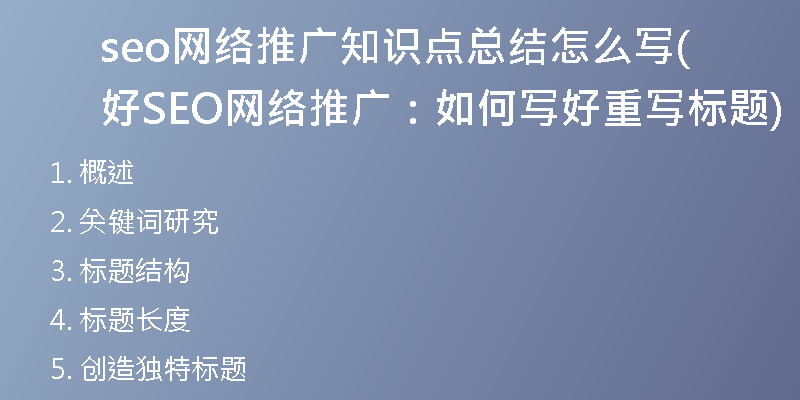 seo网络推广知识点总结怎么写好(SEO网络推广：如何写好重写标题)