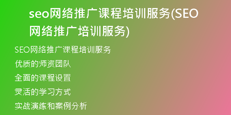 seo网络推广课程培训服务(SEO网络推广培训服务)