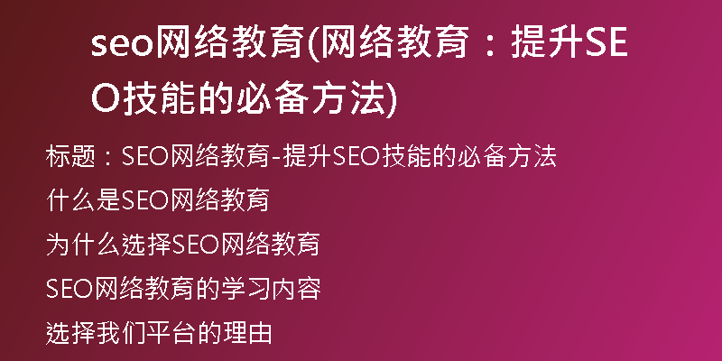 seo网络教育(网络教育：提升SEO技能的必备方法)
