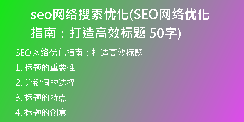 seo网络搜索优化(SEO网络优化指南：打造高效标题  50字)
