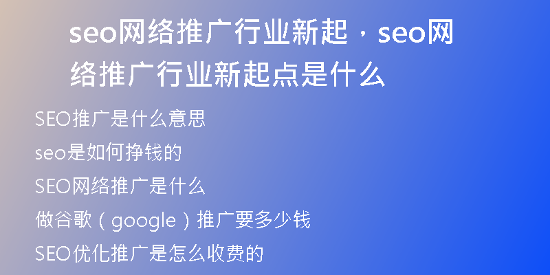 seo网络推广行业新起，seo网络推广行业新起点是什么