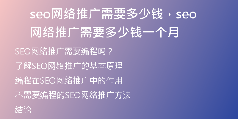 seo网络推广需要多少钱，seo网络推广需要多少钱一个月