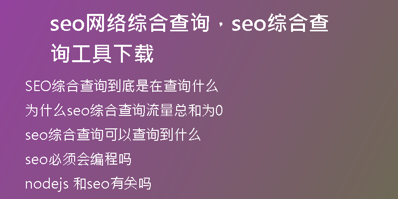 seo网络综合查询，seo综合查询工具下载