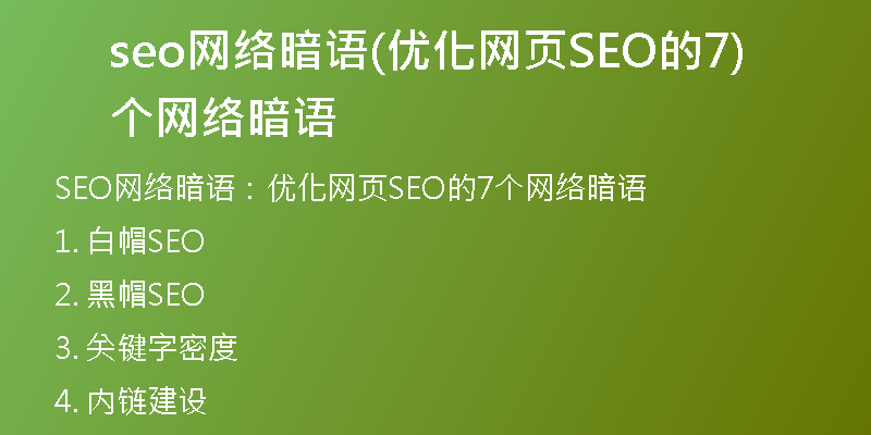 seo网络暗语(优化网页SEO的7个网络暗语)