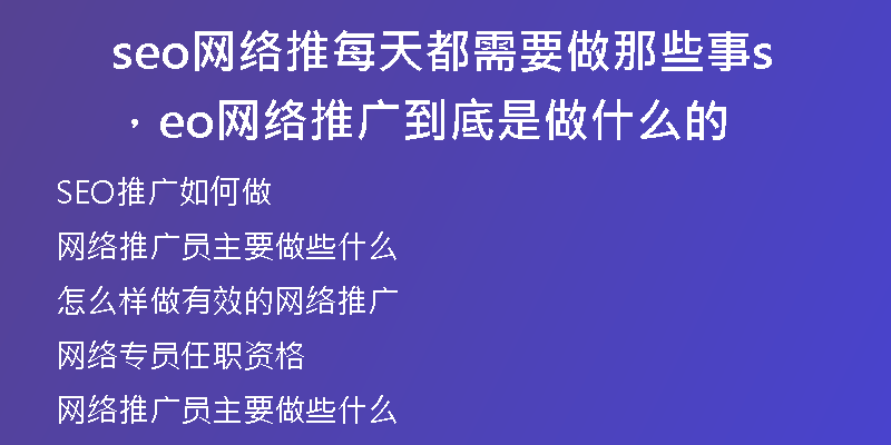 seo网络推每天都需要做那些事，seo网络推广到底是做什么的