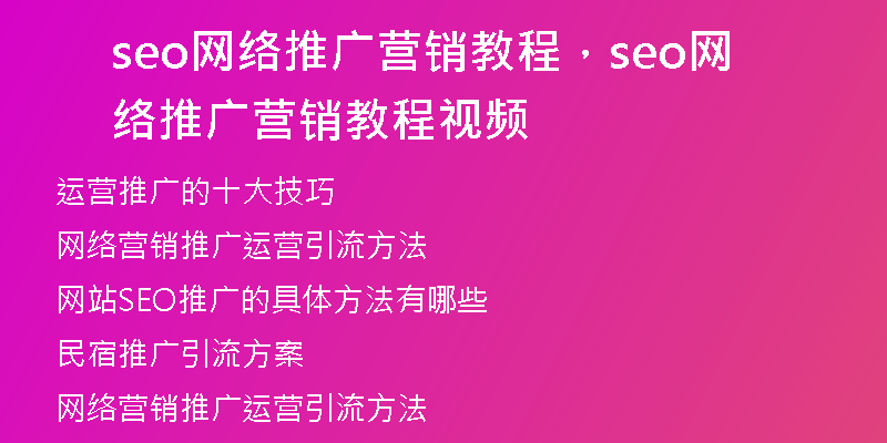 seo网络推广营销教程，seo网络推广营销教程视频