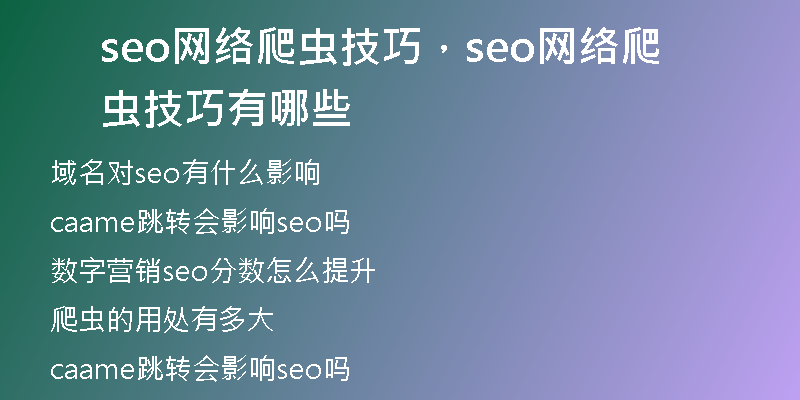 seo网络爬虫技巧，seo网络爬虫技巧有哪些