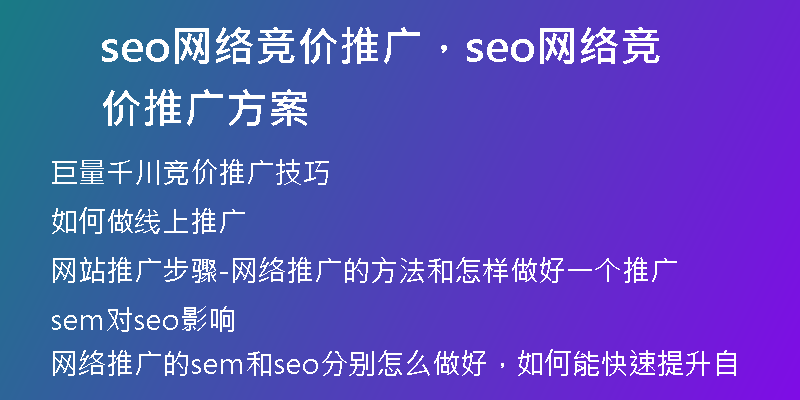 seo网络竞价推广，seo网络竞价推广方案