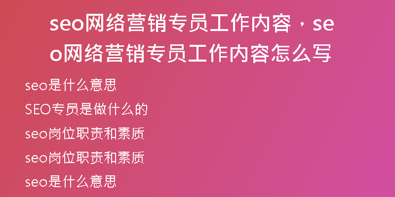 seo网络营销专员工作内容，seo网络营销专员工作内容怎么写