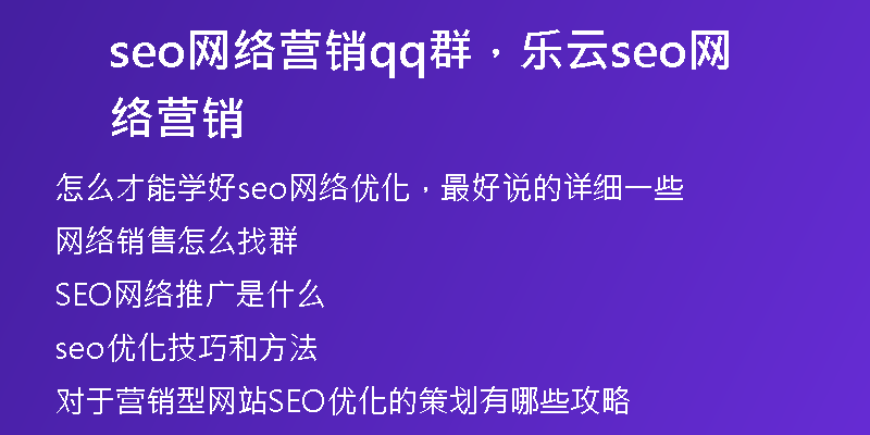 seo网络营销qq群，乐云seo网络营销