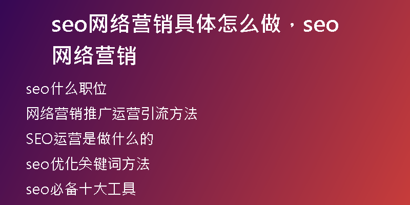 seo网络营销具体怎么做，seo网络营销