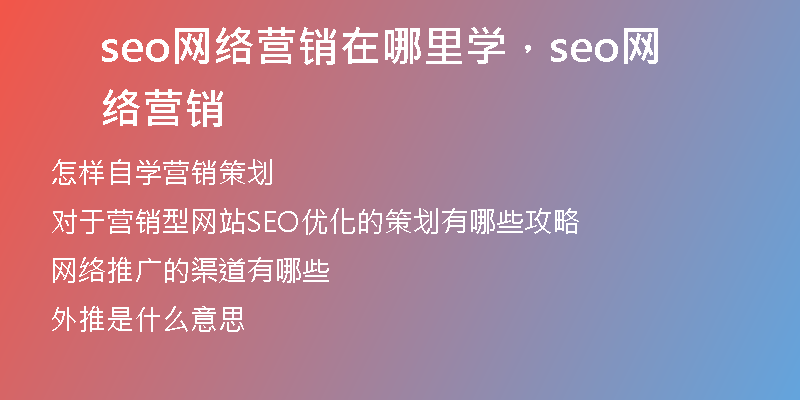 seo网络营销在哪里学，seo网络营销