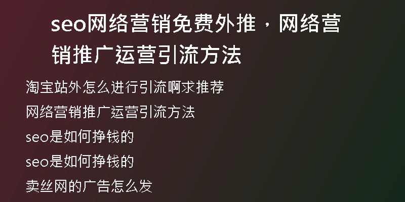 seo网络营销免费外推，网络营销推广运营引流方法