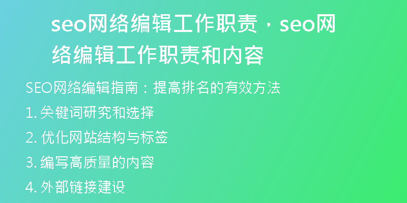 seo网络编辑工作职责，seo网络编辑工作职责和内容