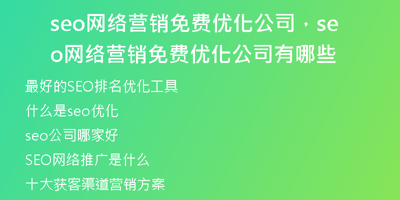 seo网络营销免费优化公司，seo网络营销免费优化公司有哪些