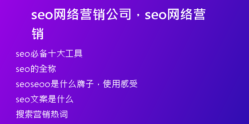 seo网络营销公司，seo网络营销