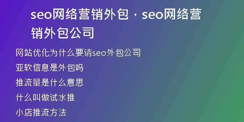 seo网络营销外包，seo网络营销外包公司