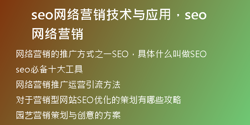 seo网络营销技术与应用，seo网络营销