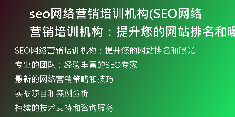 seo网络营销培训机构(SEO网络营销培训机构：提升您的网站排名和曝光)