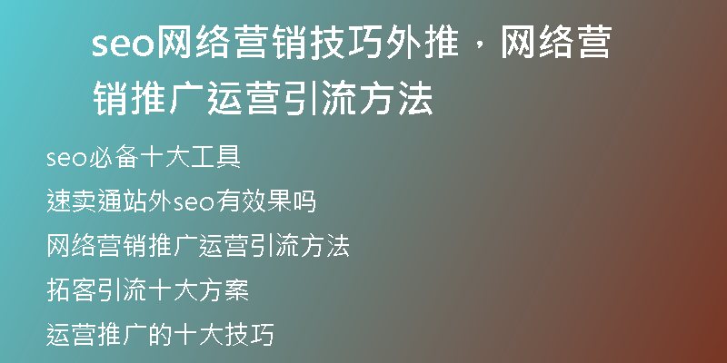 seo网络营销技巧外推，网络营销推广运营引流方法